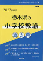 ’27 栃木県の小学校教諭過去問