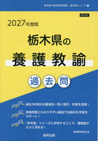 ’27 栃木県の養護教諭過去問