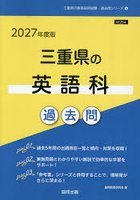 ’27 三重県の英語科過去問