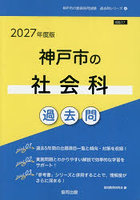 ’27 神戸市の社会科過去問