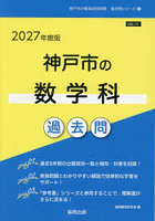 ’27 神戸市の数学科過去問