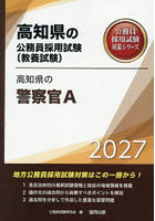 ’27 高知県の警察官A