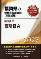 ’27 福岡県の警察官A