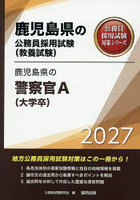 ’27 鹿児島県の警察官A