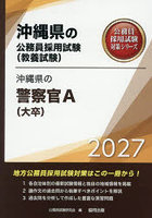 ’27 沖縄県の警察官A(大卒)