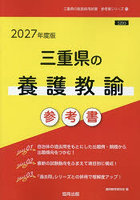 ’27 三重県の養護教諭参考書