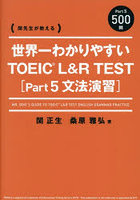 世界一わかりやすいTOEIC L＆R TEST〈Part5文法演習〉 関先生が教える