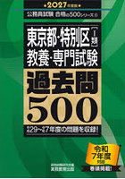 東京都・特別区〈1類〉〈教養・専門試験〉過去問500 2027年度版