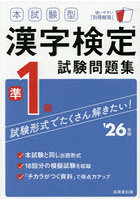 本試験型漢字検定試験問題集準1級 ’26年版