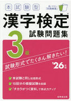 本試験型漢字検定試験問題集3級 ’26年版
