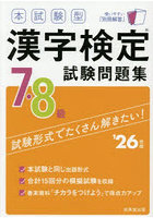 本試験型漢字検定試験問題集7・8級 ’26年版