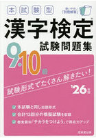 本試験型漢字検定試験問題集9・10級 ’26年版