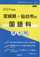 ’27 宮城県・仙台市の国語科過去問