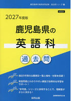 ’27 鹿児島県の英語科過去問