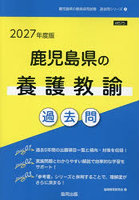 ’27 鹿児島県の養護教諭過去問
