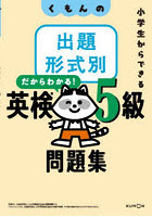 くもんの出題形式別英検5級問題集 小学生からできる