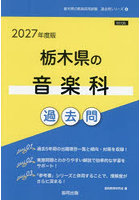 ’27 栃木県の音楽科過去問