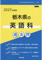 ’27 栃木県の英語科過去問