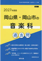 ’27 岡山県・岡山市の音楽科過去問