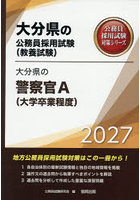’27 大分県の警察官A(大学卒業程度)