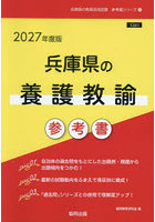 ’27 兵庫県の養護教諭参考書
