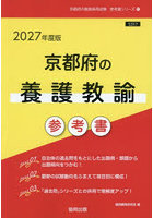 ’27 京都府の養護教諭参考書