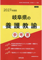 ’27 岐阜県の養護教諭参考書