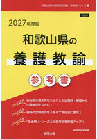’27 和歌山県の養護教諭参考書