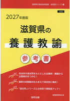 ’27 滋賀県の養護教諭参考書