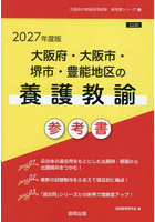 ’27 大阪府・大阪市・堺市・ 養護教諭