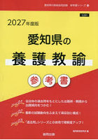 ’27 愛知県の養護教諭参考書