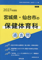 ’27 宮城県・仙台市の保健体育科過去問