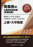 ’27 青森市・八戸市・弘前市・十 上級