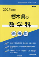 ’27 栃木県の数学科過去問