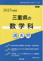 ’27 三重県の数学科過去問