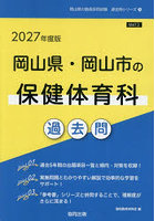 ’27 岡山県・岡山市の保健体育科過去問