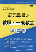 ’27 鹿児島県の教職・一般教養過去問