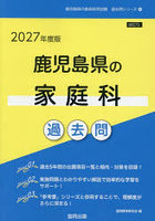 ’27 鹿児島県の家庭科過去問