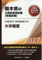 ’27 宇都宮市・那須塩原市の大卒程度