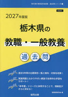 ’27 栃木県の教職・一般教養過去問