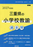 ’27 三重県の小学校教諭過去問