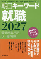 朝日キーワード就職 最新時事用語＆一般常識 2027