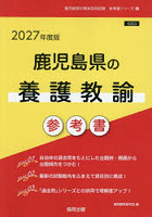 ’27 鹿児島県の養護教諭参考書