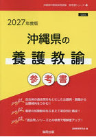 ’27 沖縄県の養護教諭参考書