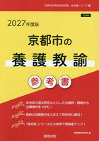 ’27 京都市の養護教諭参考書