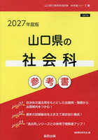 ’27 山口県の社会科参考書