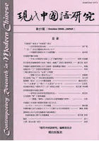 現代中国語研究 27