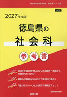 ’27 徳島県の社会科参考書