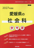 ’27 愛媛県の社会科参考書