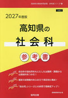 ’27 高知県の社会科参考書
